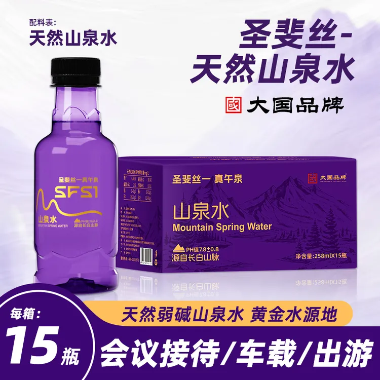 圣斐丝长白山天然山泉水弱碱性水小瓶装水商务饮用水矿物质水整箱