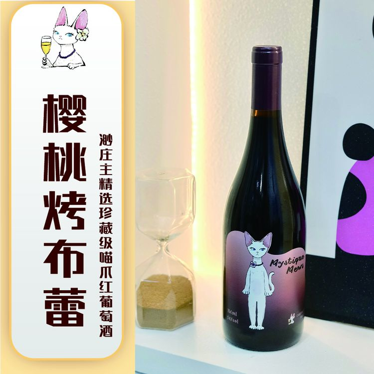 【樱桃烤布蕾】渺庄主精选珍藏级喵爪红葡萄酒J