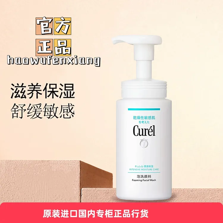 日本Curel洗面奶清洁保湿洁颜泡沫男女温和舒缓洁面乳敏感肌适用