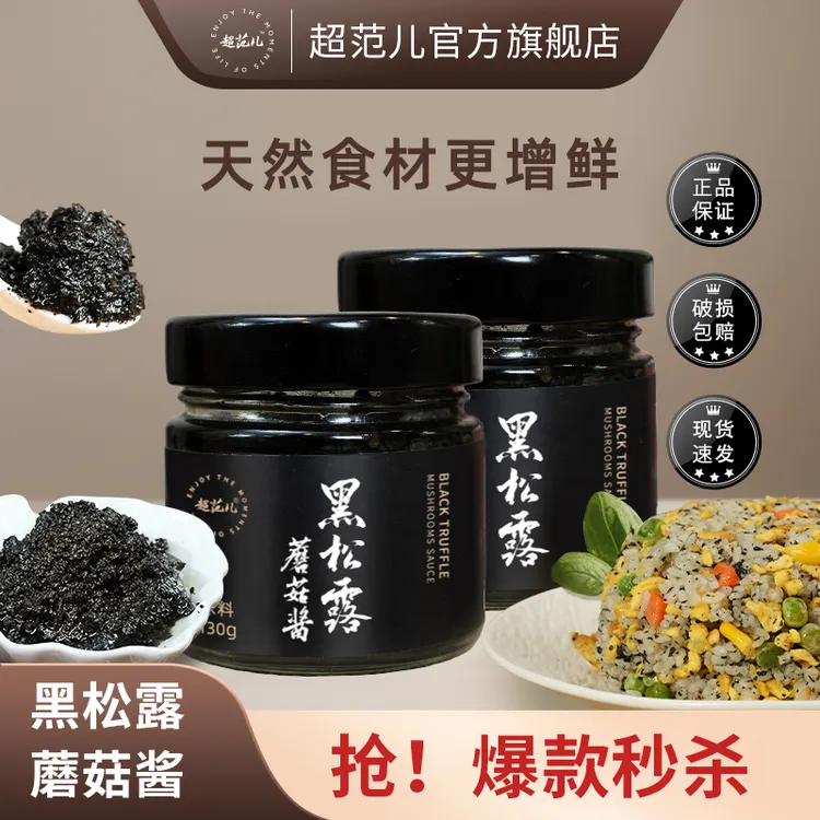 超范儿黑松露酱黑松露蘑菇酱拌意面炒饭牛排西餐百搭下饭调味酱