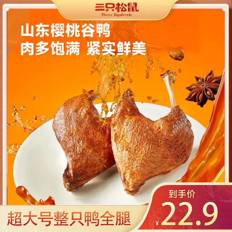 【到手4只】三只松鼠_战斧鸭腿超大号整只全腿高蛋白甄选樱桃谷鸭dy