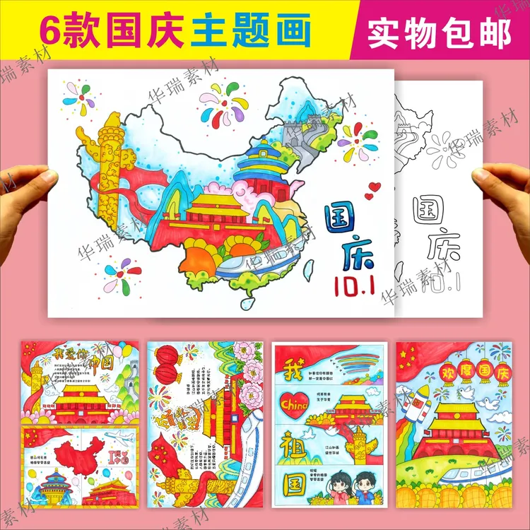 爱国庆节主题红色主题绘画小学生盛世华诞十一线稿纸质版加厚模板