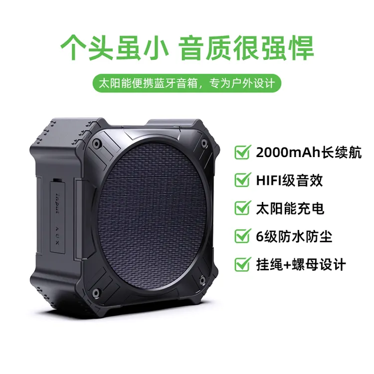 便携户外迷你小音箱带太阳能充电防水防摔防尘