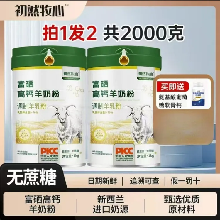【买一送一】富硒高钙羊乳粉新西兰奶源零蔗糖成人中老年人羊奶粉
