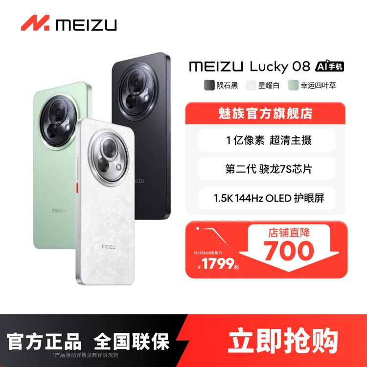 【直降700】魅族Lucky 08 5G手机高清拍照一亿像素 魅族官方旗舰店