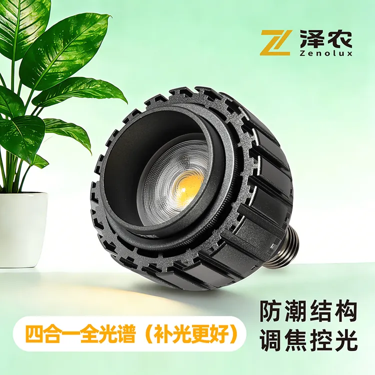 【官方自营】泽农可调焦全光谱仿太阳光植物补光灯三角梅月季多肉
