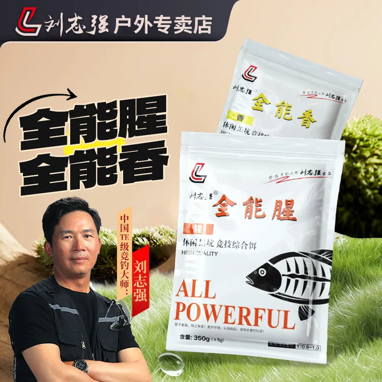 刘志强全能腥全能香饵料可搓可拉四季通用鲫鲤青草鳊通用钓鱼用具