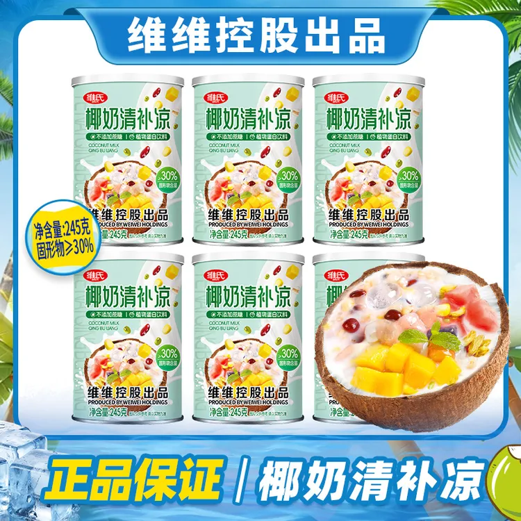 【中秋好物】维维控股维氏椰奶清补凉正宗椰汁小吃粮食代轻食饮料