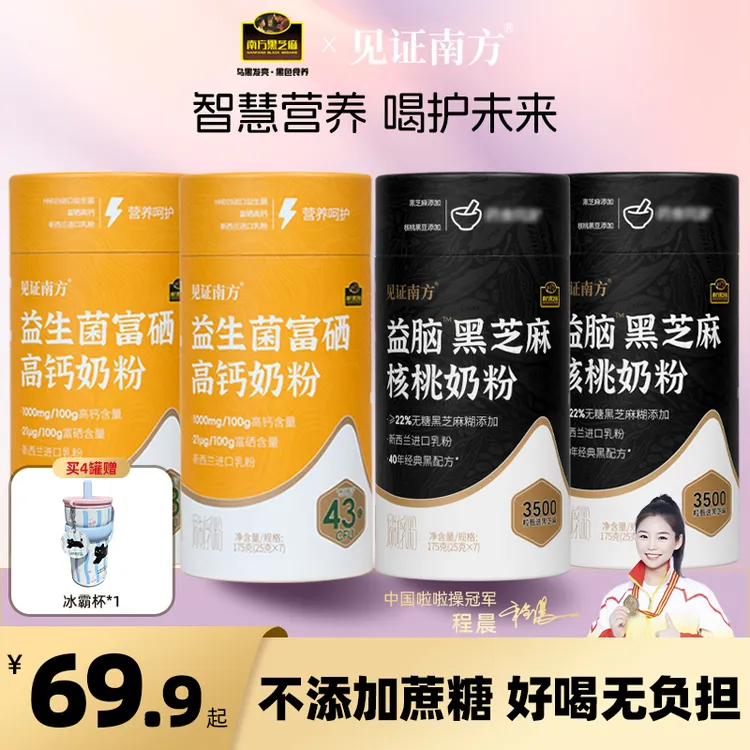 南方黑芝麻见证南方益脑黑芝麻核桃奶粉+益生菌富硒高钙奶粉组合