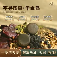 芊寻珍草【新】洗发皂【千金皂】综合养护型手工皂头屑+软发+掉发