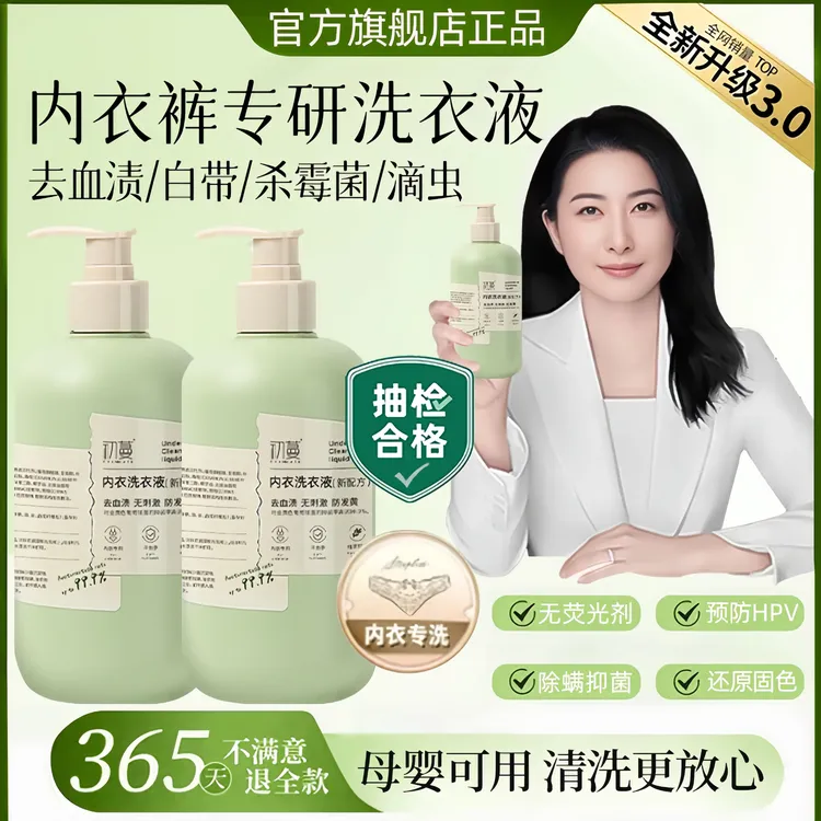 【央妈推荐】内衣裤专用洗衣液强力去黄血渍100%杀抑菌除螨持久留香