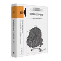 幸福生活的秘密 心理学智慧 自我成长全攻略