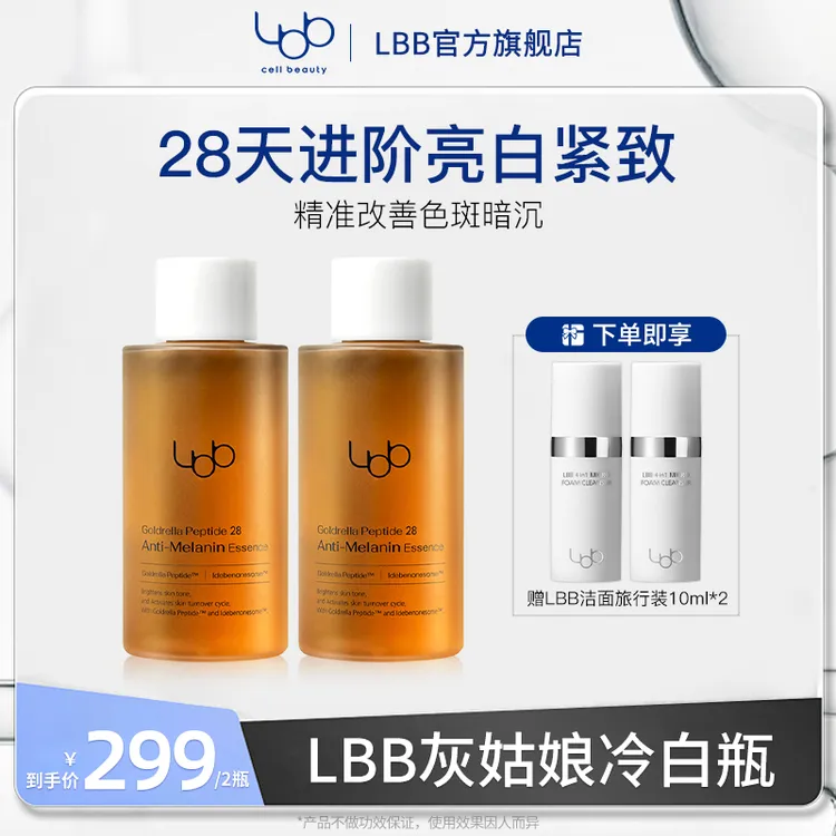 【亮哥专属】LBB灰姑娘冷白瓶亮白紧致去黄保湿补水舒缓修护温和zj2