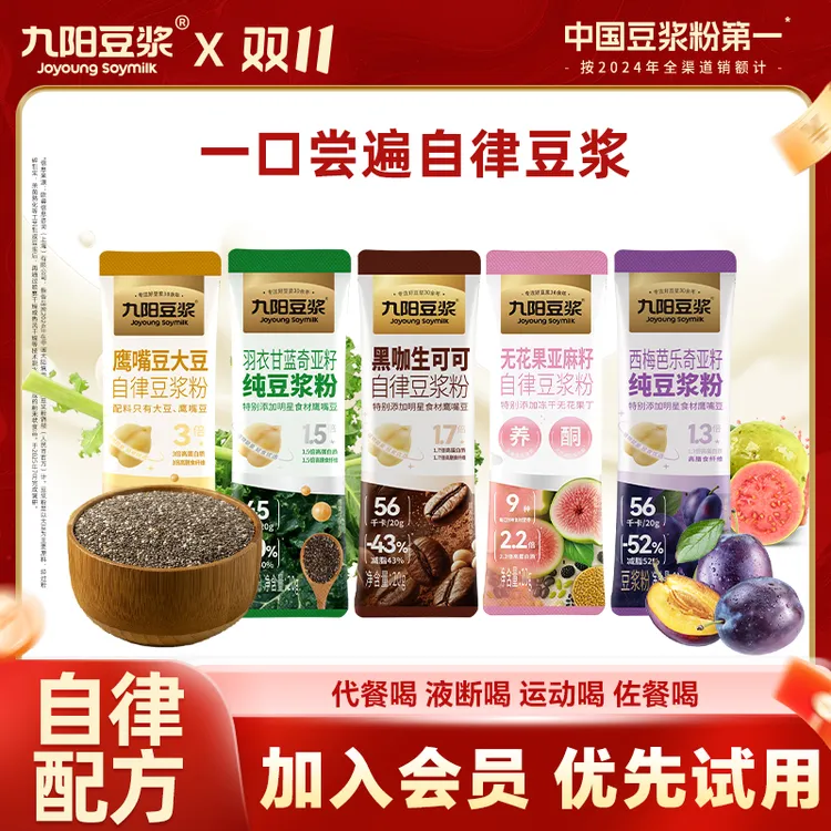 【自律全家福】九阳豆浆西梅芭乐奇亚籽黑咖生可可自律搭子代餐饱腹