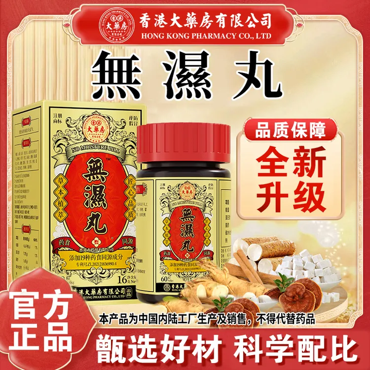 【香港大药房有限公司旗舰店】无湿丸草本茯苓人参食用滋补营养调理