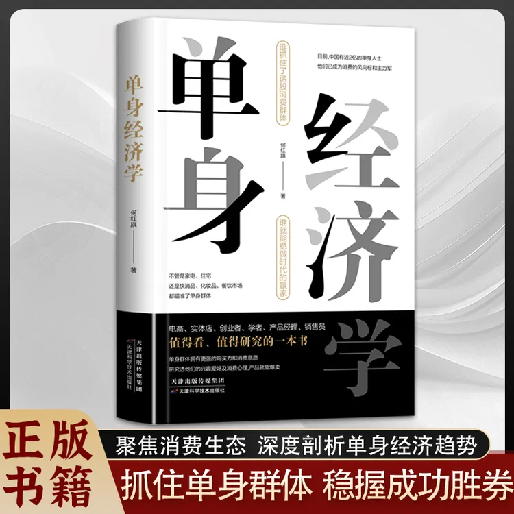 单身经济学:深度解析单身经济趋势抓住消费群体挖掘商机财富书籍