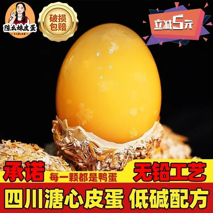 【陈幺妹】四川溏心皮蛋精选60g-80g大个鲜鸭蛋手工无铅工艺包蛋松花蛋特产