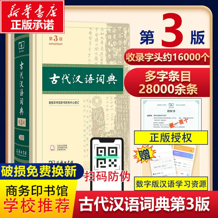 正版古代汉语词典第3版第三版商务印书馆出版社常用字字典第2二版