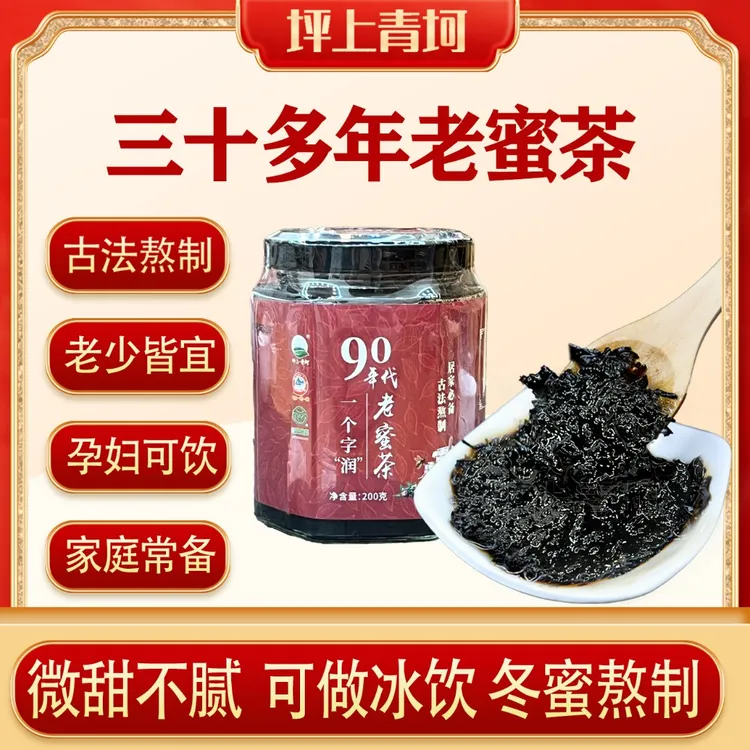 90年代蜜茶青坷原创陈年老茶古法熬制孕妇孩子放心喝200g