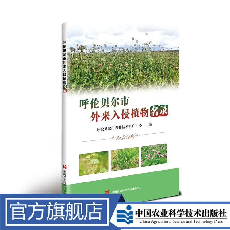 正版包邮 呼伦贝尔市外来入侵植物名录 