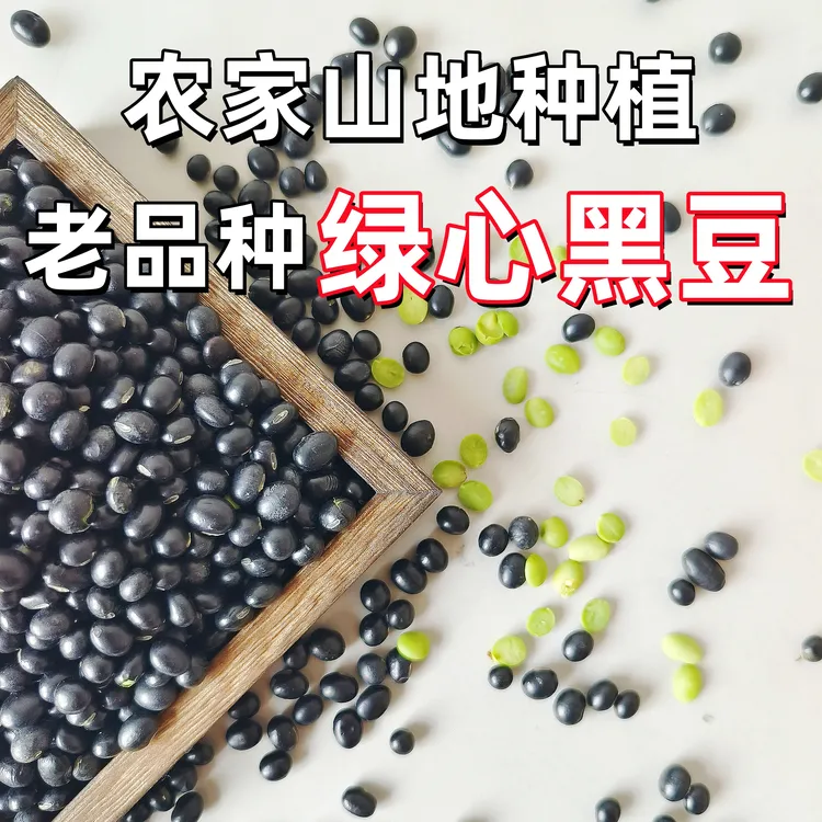 【25年新黑豆】正宗精选黑豆新粮农家自产健康天然营养杂粮豆浆绿芯