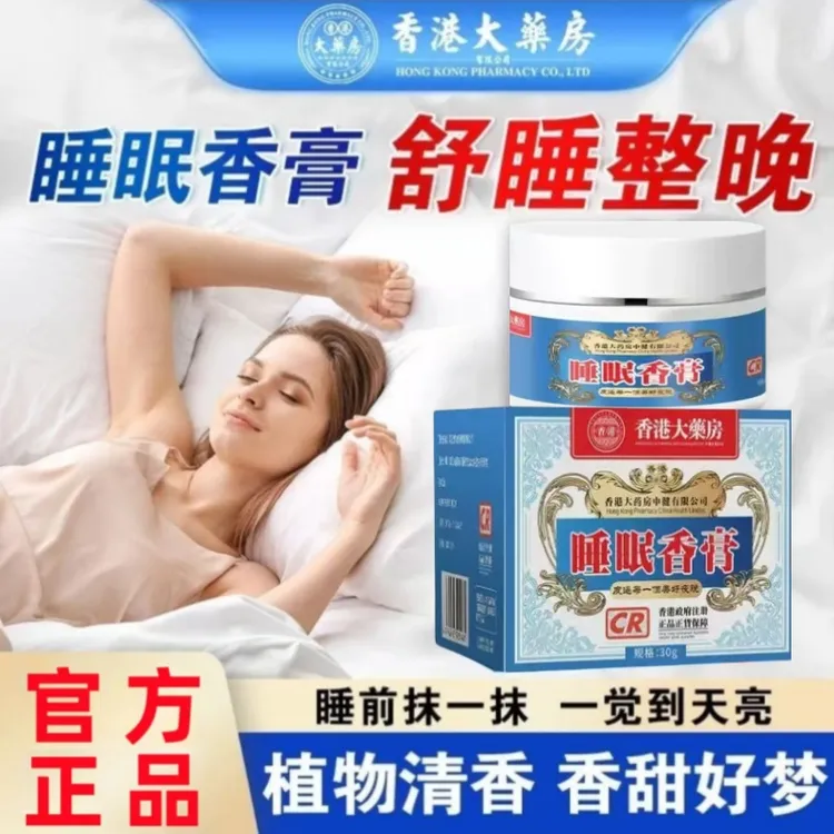 【官方正品】睡眠香膏改善睡眠调失眠睡不着草本温和身体护理膏