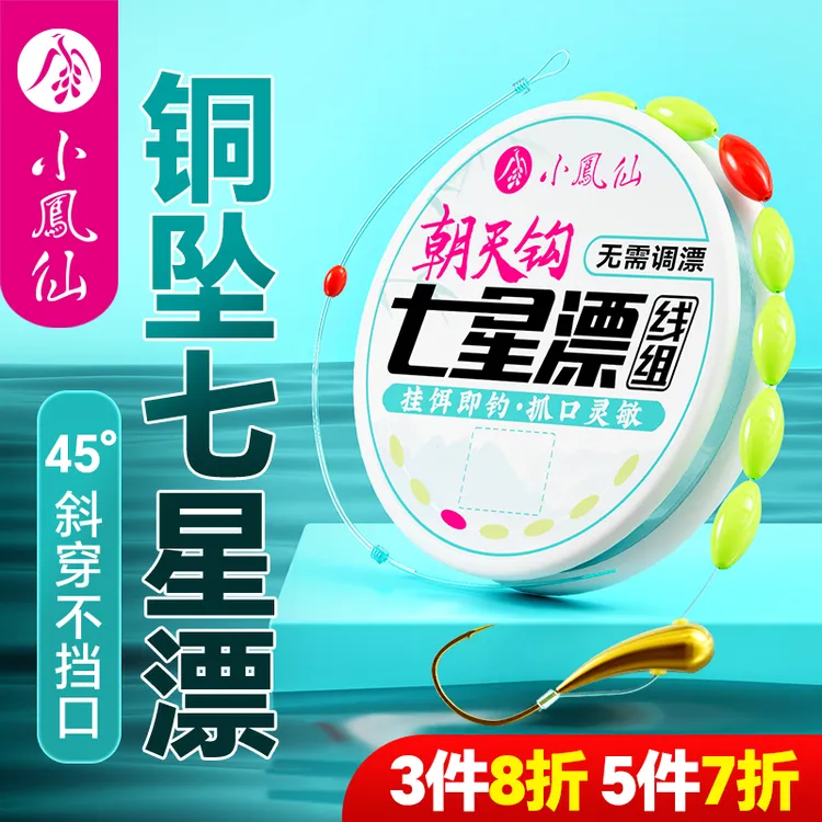 小凤仙朝天钩七星漂线组成品免调漂溪流浅水金海夕鱼钩传统钓草洞