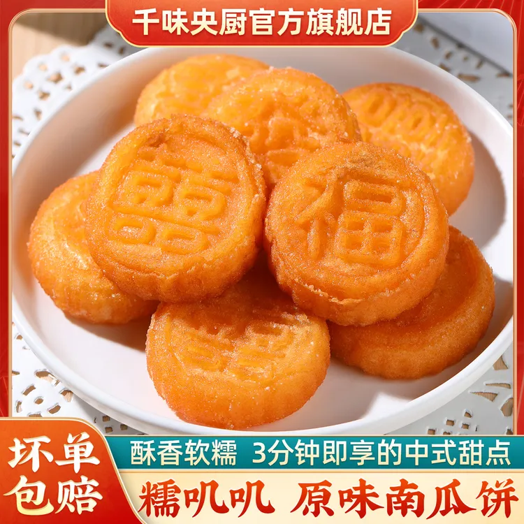 千味央厨【现货速发】南瓜饼200g*6袋油炸小吃点心早餐香酥糕点聚会
