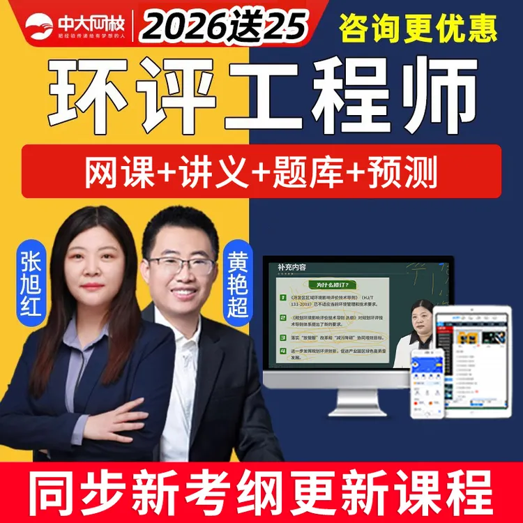 注册环评工程师2026网课教材环境影响评价师真题库环评师课程2025