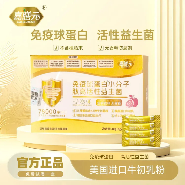 GALSUMYAM嘉膳元78000亿 免疫球蛋白益生菌B420冻干粉 试吃一盒GL