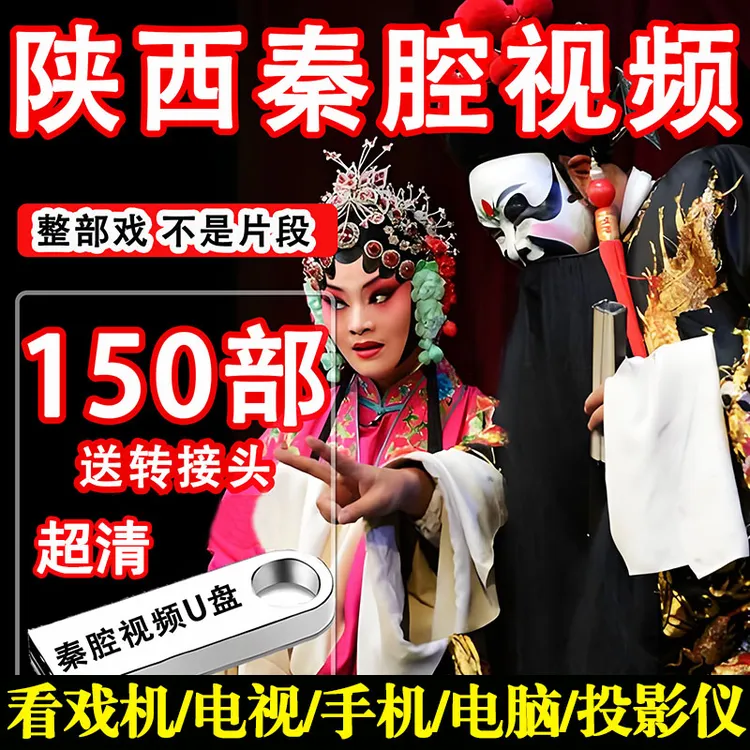 陕西秦腔戏曲大全经典全场戏剧全剧U盘老人看戏机高清MP4视频优盘
