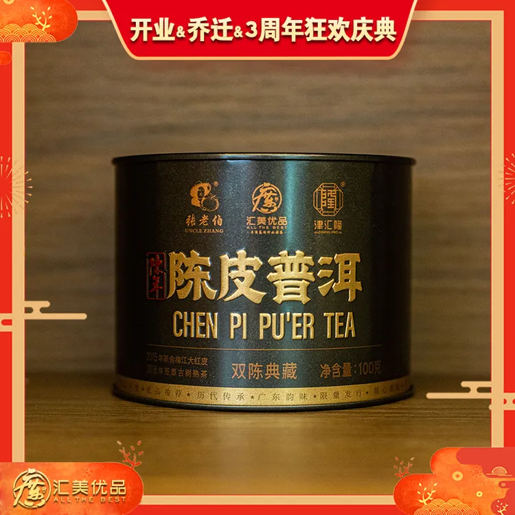 【张老伯甄选】2015梅江老陈皮+2016年班章古树熟茶 陈皮普洱熟茶