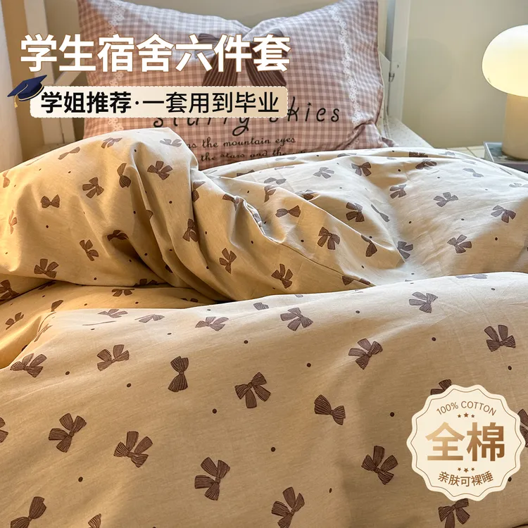 温馨奶咖蝴蝶结大学生宿舍床上三件套六件套100全棉纯棉学生套件