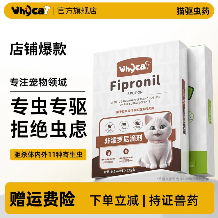 whycat猫咪驱虫药体外内宠物狗狗非泼罗尼滴剂跳蚤蜱虫官方旗舰店
