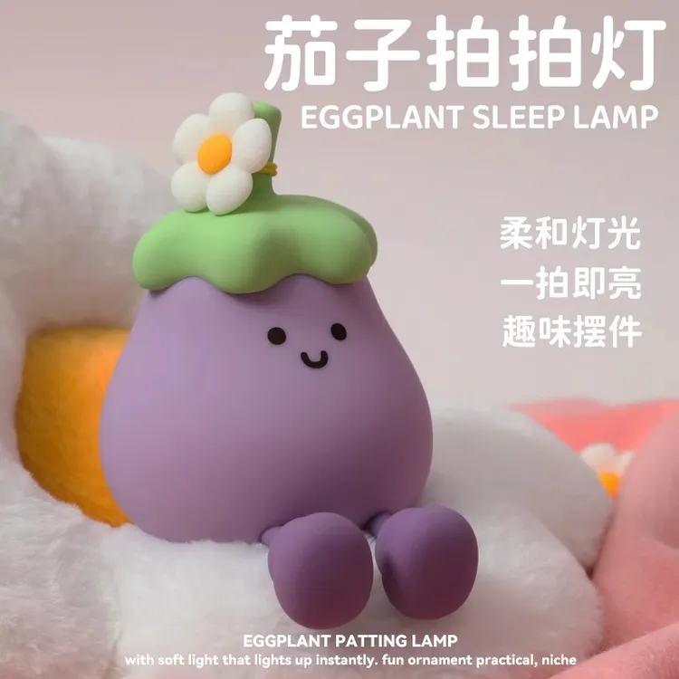 茄子小夜灯生日礼物女生闺蜜女朋友实用小众可爱伴手礼品床拍拍灯