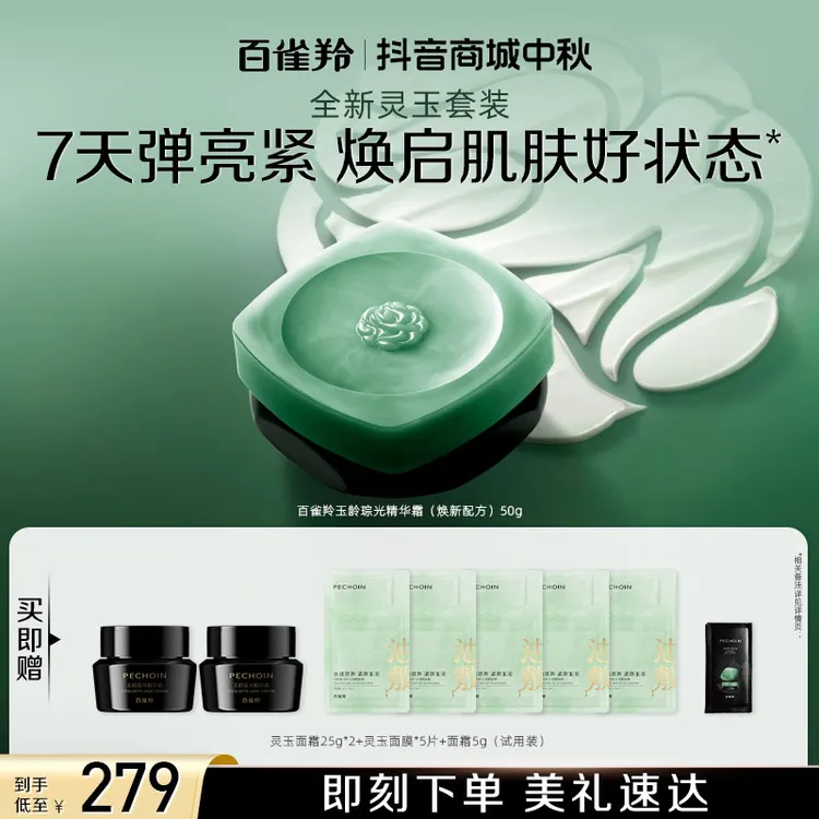 【重磅首发】PECHOIN/百雀羚灵玉面霜紧致滋润柔嫩改善细纹