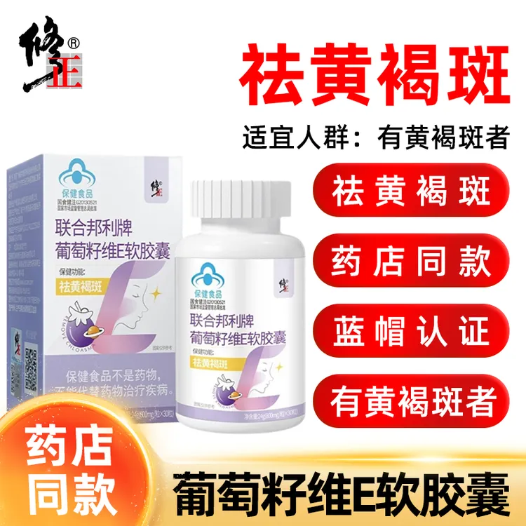 【到手3盒】修正葡萄籽大豆提取物维生素E软胶囊祛黄褐斑30粒/瓶