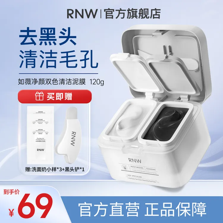 【618返场福利】rnw双色泥膜 彩妆好物泥膜温和补水去黑头清洁泥膜