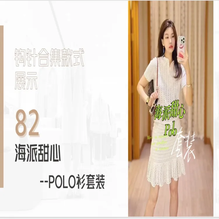 【钩针款82】海派甜心-POLO衫+半裙套装钩织视频教程