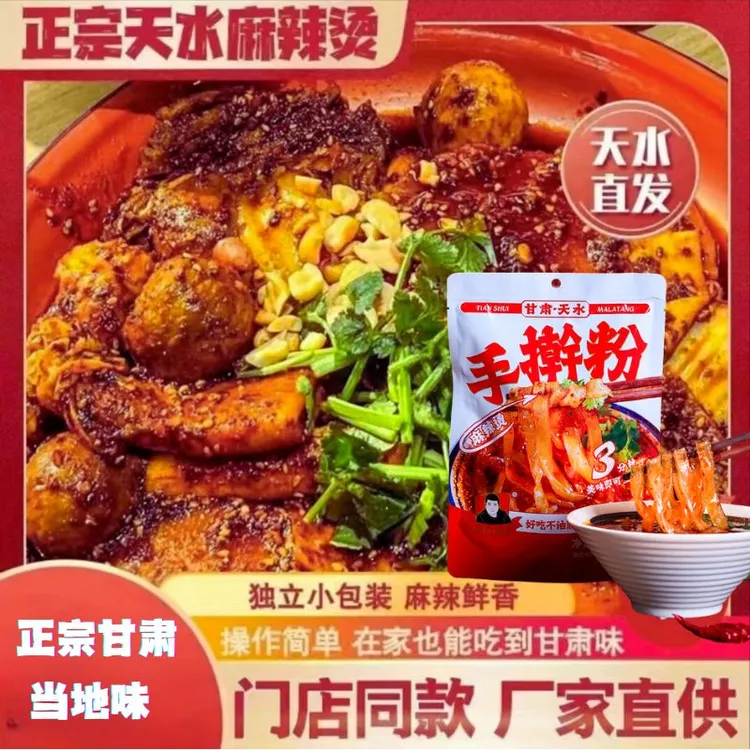 【甘肃天水麻辣烫】甘谷辣椒 麻辣鲜香 袋装湿粉带料麻辣拌待煮带料