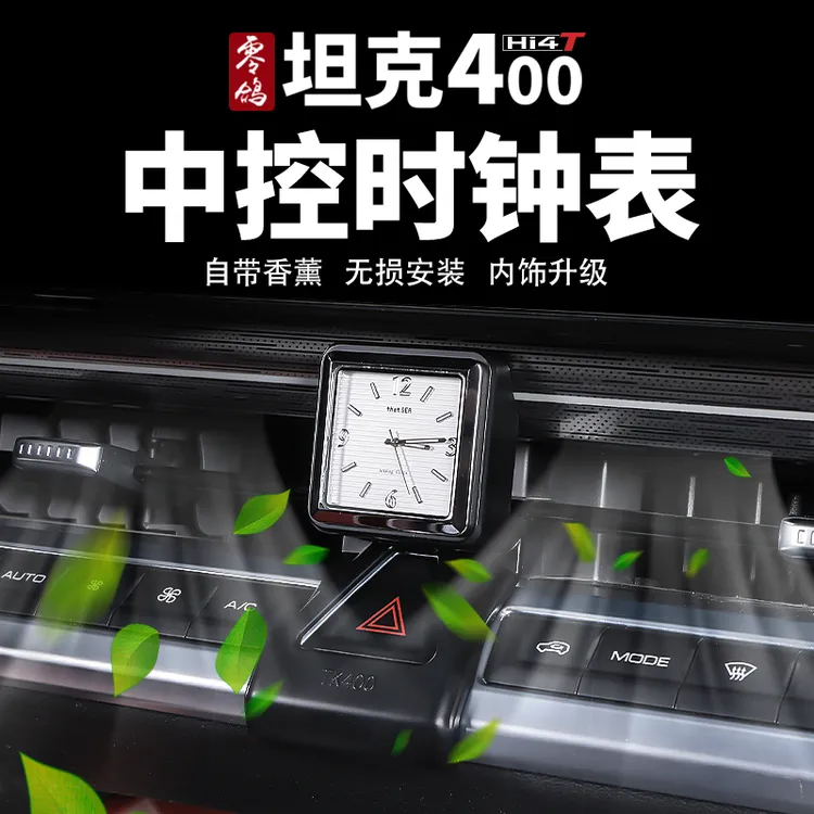 坦克400Hi4-T车载中控出风口时钟表香薰石英表车内饰高档钟表改装