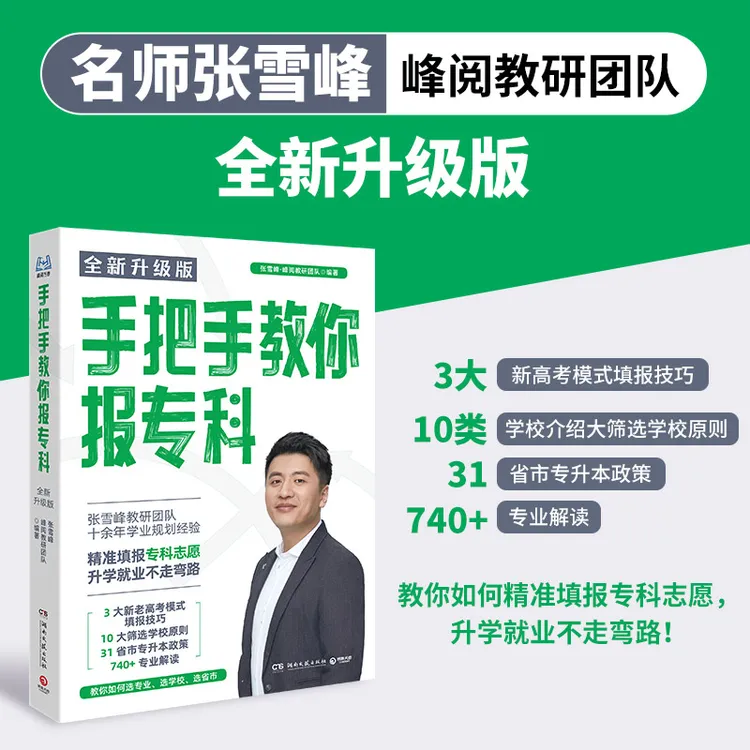 手把手教你报专科南京大学张雪峰颜丙燕三峡大学书籍高考志愿指南