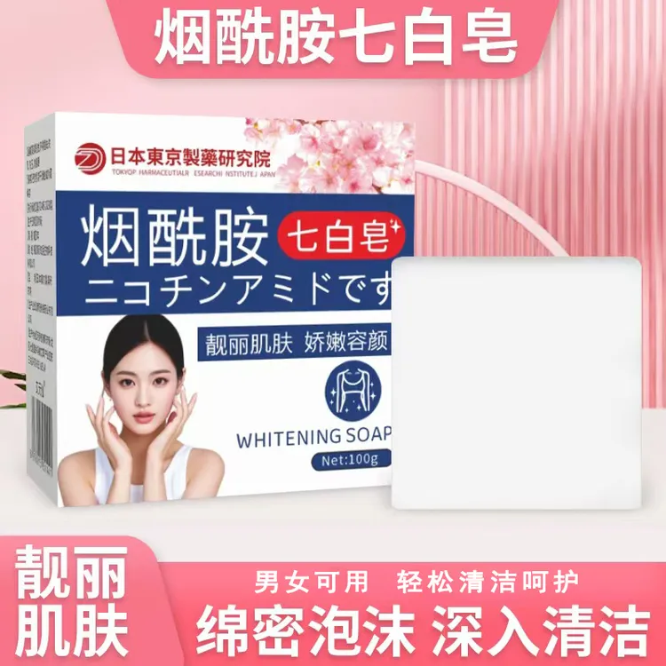 烟酰胺七白皂全身可用净颜亮肤改善黄黑肤色洗澡神器深入美白香皂