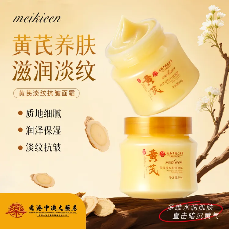 【主播补贴】香港中澳大药房黄芪淡纹抗皱面霜水润紧致养肤