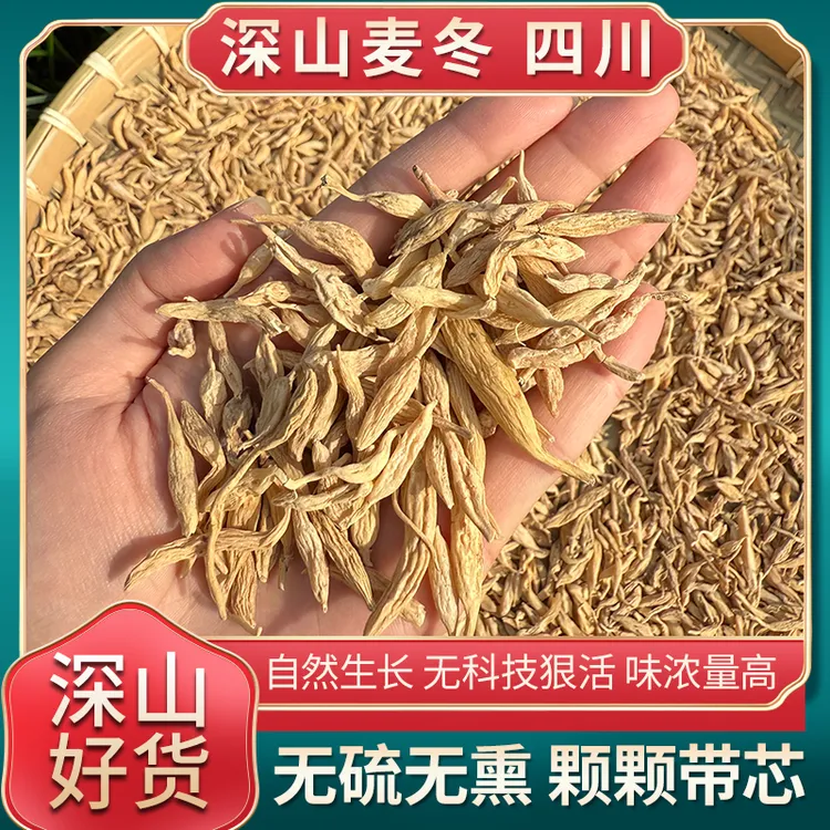 【深山麦冬】正宗山货四川深山麦冬 自然晾晒无硫熏带芯泡水喝