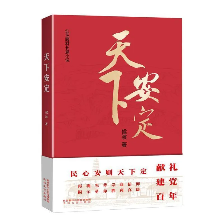 （1-1亲签题词）《天下安定》 侯波著