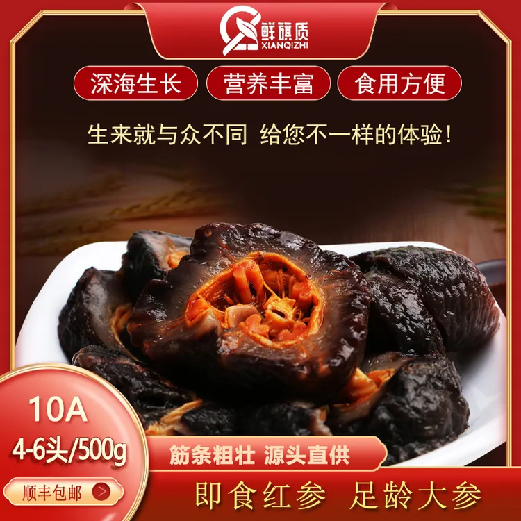 鲜旗质即食红参非辽参自然生长单只装500g4-6头3斤送贝壳参鲍汁