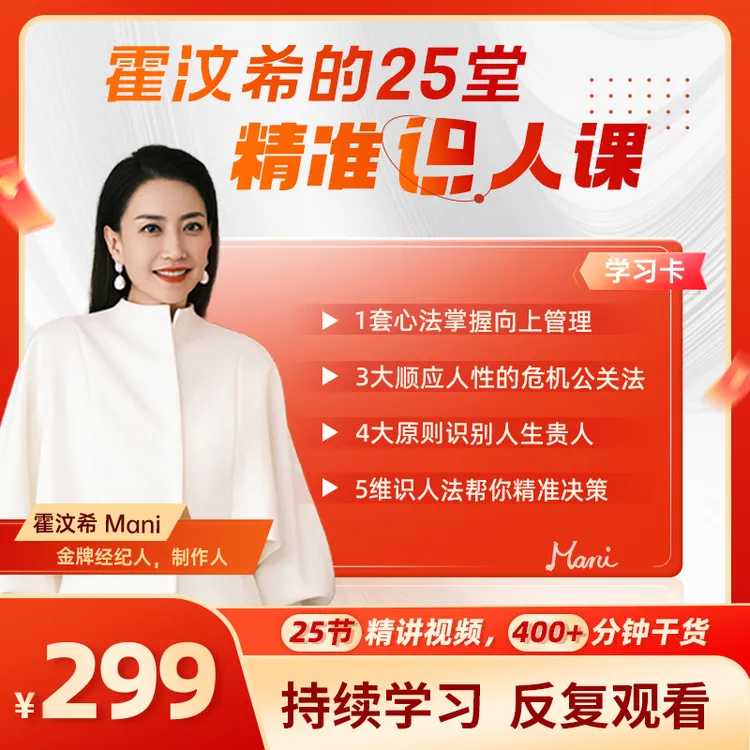 【新课首发】霍汶希的25堂精准识人课（20个工具包+30个案例解析）