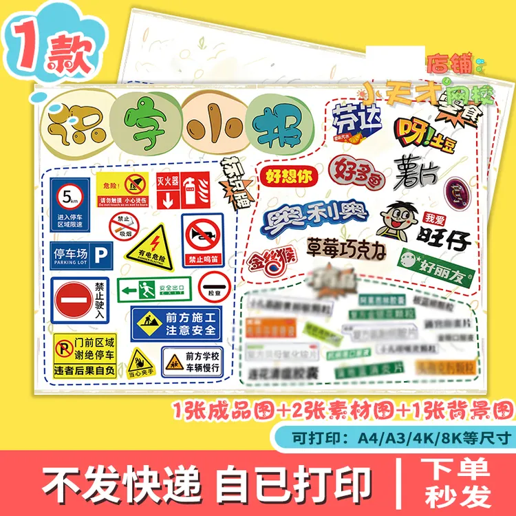 识字小报商品零食交通安全认识汉字一二年级剪贴读书卡c230