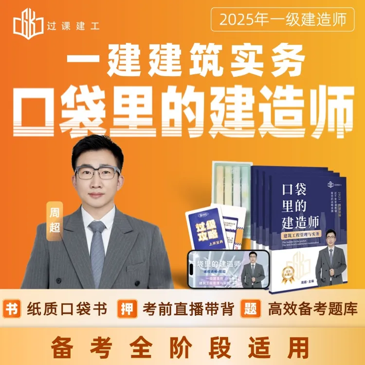 2025一建【建筑实务必拍】正版周超口袋书+视频课带背+专业助教服务